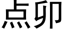 點卯 (黑體矢量字庫)