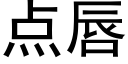 點唇 (黑體矢量字庫)