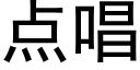 點唱 (黑體矢量字庫)