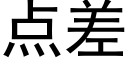 点差 (黑体矢量字库)