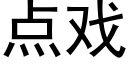 點戲 (黑體矢量字庫)