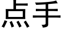 点手 (黑体矢量字库)