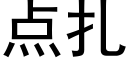 點紮 (黑體矢量字庫)