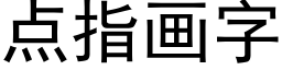 点指画字 (黑体矢量字库)