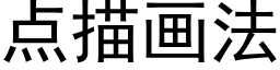 点描画法 (黑体矢量字库)