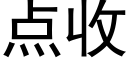 点收 (黑体矢量字库)