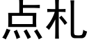 點劄 (黑體矢量字庫)