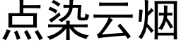 點染雲煙 (黑體矢量字庫)