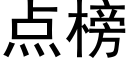 点榜 (黑体矢量字库)