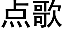 点歌 (黑体矢量字库)