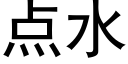 点水 (黑体矢量字库)