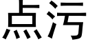 點污 (黑體矢量字庫)