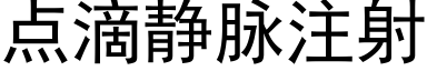 点滴静脉注射 (黑体矢量字库)