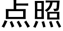 点照 (黑体矢量字库)