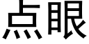 点眼 (黑体矢量字库)