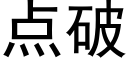 点破 (黑体矢量字库)