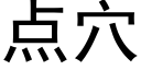 點穴 (黑體矢量字庫)