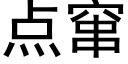 点窜 (黑体矢量字库)