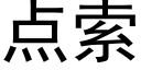 点索 (黑体矢量字库)