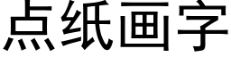 点纸画字 (黑体矢量字库)