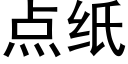 点纸 (黑体矢量字库)