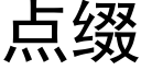 點綴 (黑體矢量字庫)