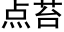 點苔 (黑體矢量字庫)