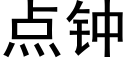 點鐘 (黑體矢量字庫)