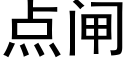 点闸 (黑体矢量字库)