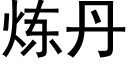 炼丹 (黑体矢量字库)