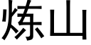 炼山 (黑体矢量字库)