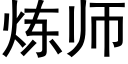 煉師 (黑體矢量字庫)