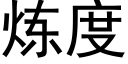 炼度 (黑体矢量字库)