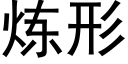 煉形 (黑體矢量字庫)