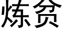 炼贫 (黑体矢量字库)