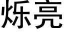 烁亮 (黑体矢量字库)