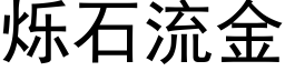 烁石流金 (黑体矢量字库)