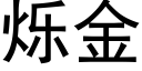 爍金 (黑體矢量字庫)