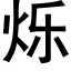 烁 (黑体矢量字库)