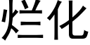 烂化 (黑体矢量字库)