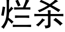 烂杀 (黑体矢量字库)