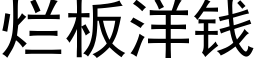 烂板洋钱 (黑体矢量字库)