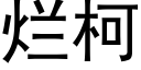 烂柯 (黑体矢量字库)