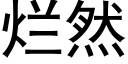 烂然 (黑体矢量字库)