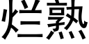 爛熟 (黑體矢量字庫)