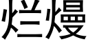 爛熳 (黑體矢量字庫)