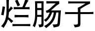 爛腸子 (黑體矢量字庫)