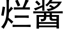 爛醬 (黑體矢量字庫)