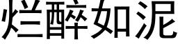 烂醉如泥 (黑体矢量字库)