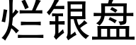 烂银盘 (黑体矢量字库)